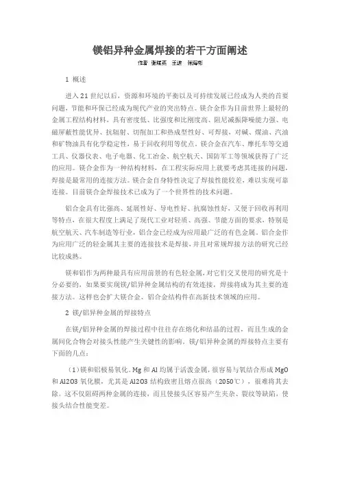 镁铝异种金属焊接的若干方面阐述