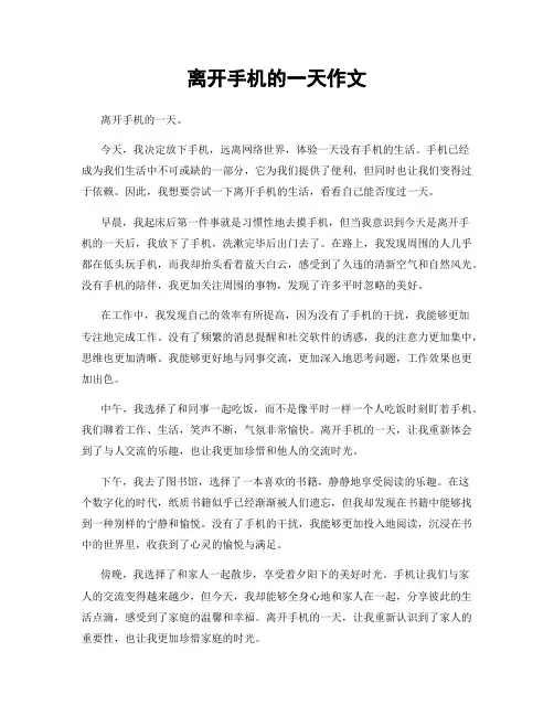 离开手机的一天作文