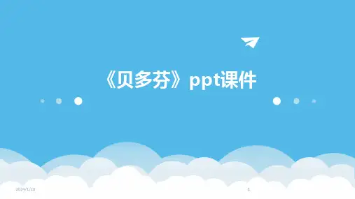 2024版《贝多芬》ppt课件