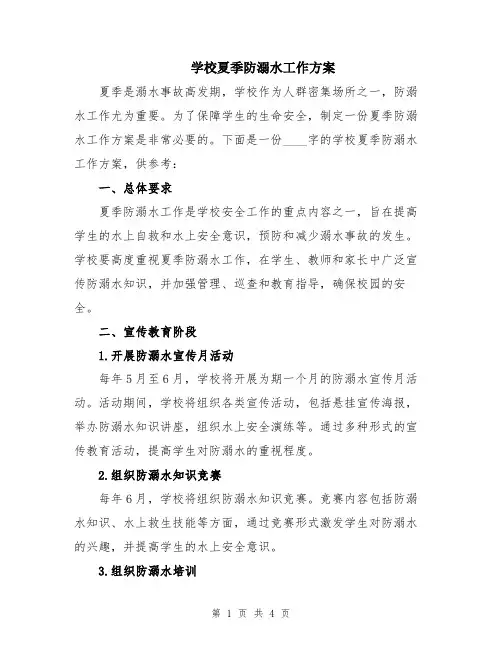 学校夏季防溺水工作方案
