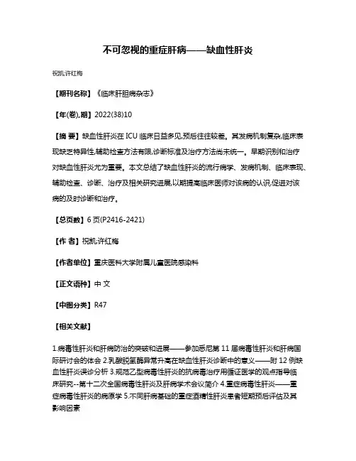 不可忽视的重症肝病——缺血性肝炎