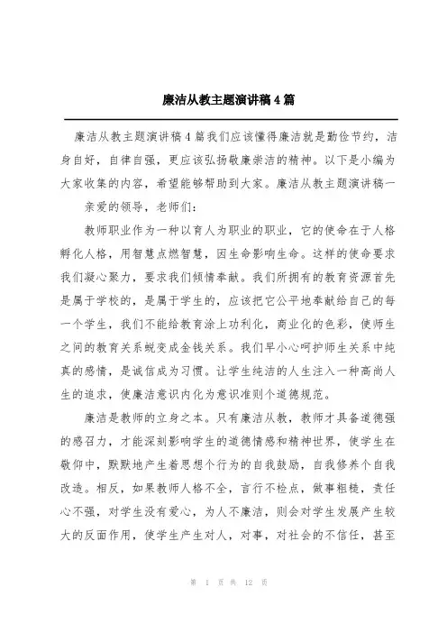 廉洁从教主题演讲稿4篇