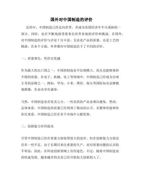国外对中国制造的评价