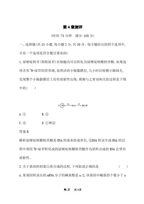 人教版高中生物必修第2册课后习题 第4章 基因的表达 第4章测评