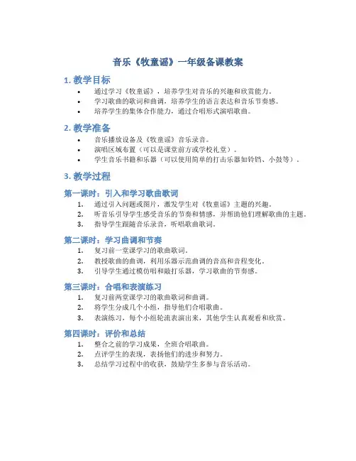 音乐《牧童谣》一年级备课教案