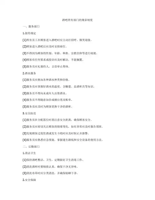 酒吧所有部门的规章制度
