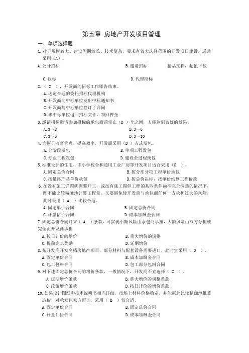 第五章 房地产开发项目管理试题