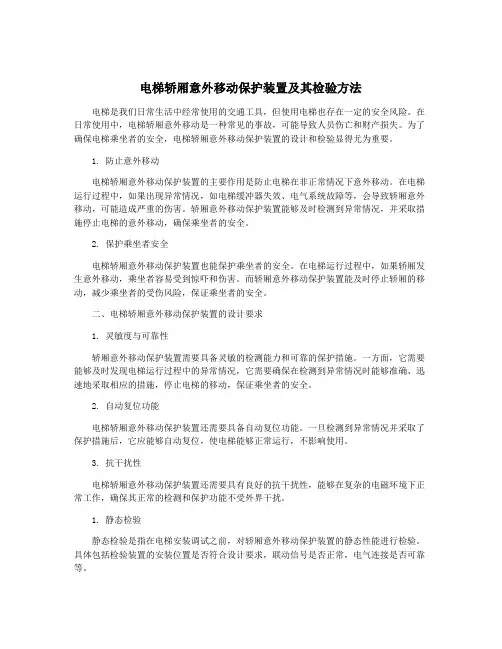 电梯轿厢意外移动保护装置及其检验方法