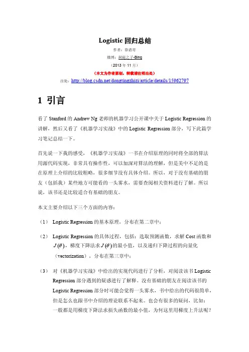 Logistic回归(逻辑回归)总结