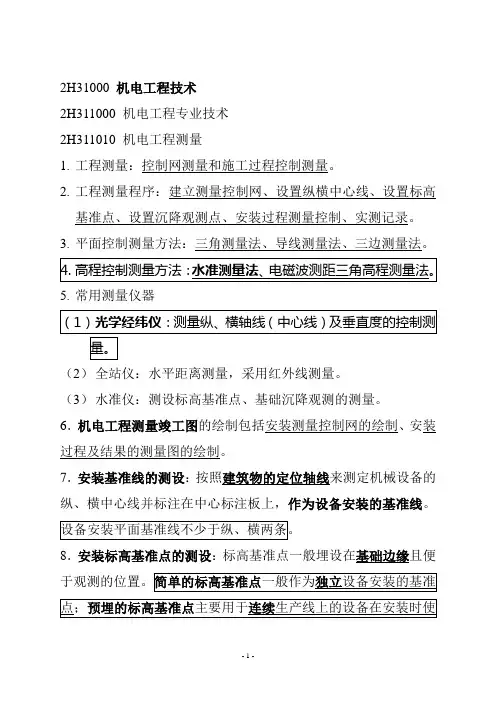 二级建造师机电实务选择题部分知识总结