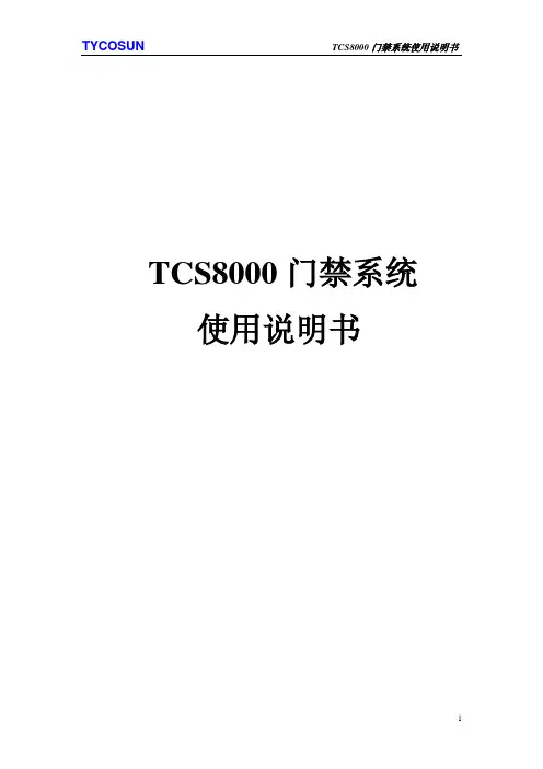 TCS8000门禁系统软件说明书