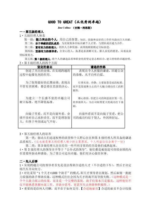 GOOD TO GREAT (从优秀到卓越)