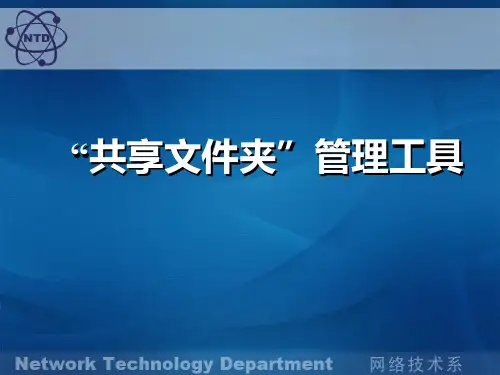【企业管理工具】共享文件夹管理工具