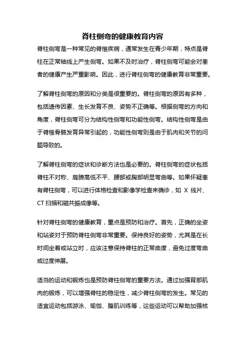 脊柱侧弯的健康教育内容