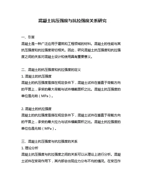 混凝土抗压强度与抗拉强度关系研究