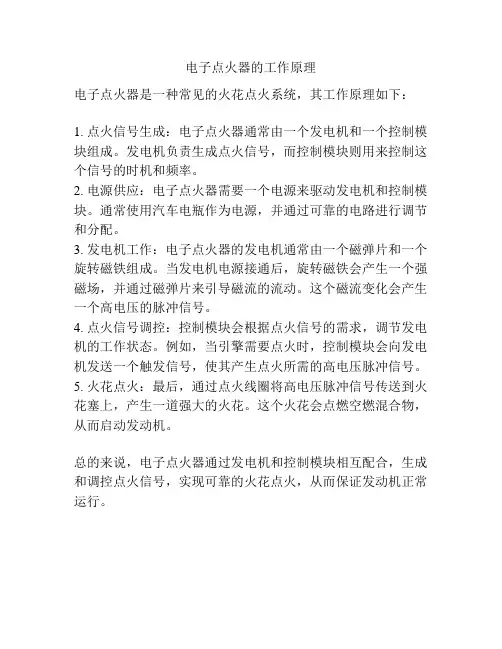 电子点火器的工作原理