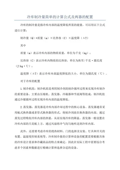 冷库制冷量简单的计算公式及两器的配置