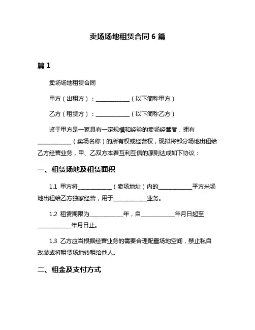 卖场场地租赁合同6篇
