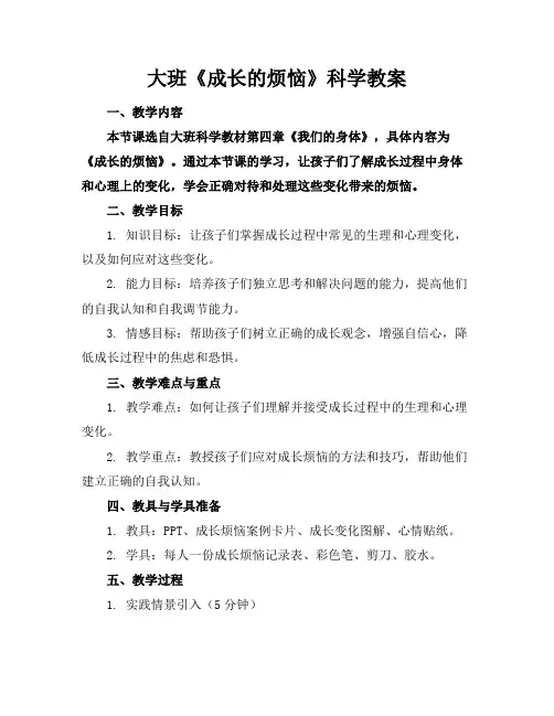 大班《成长的烦恼》科学教案