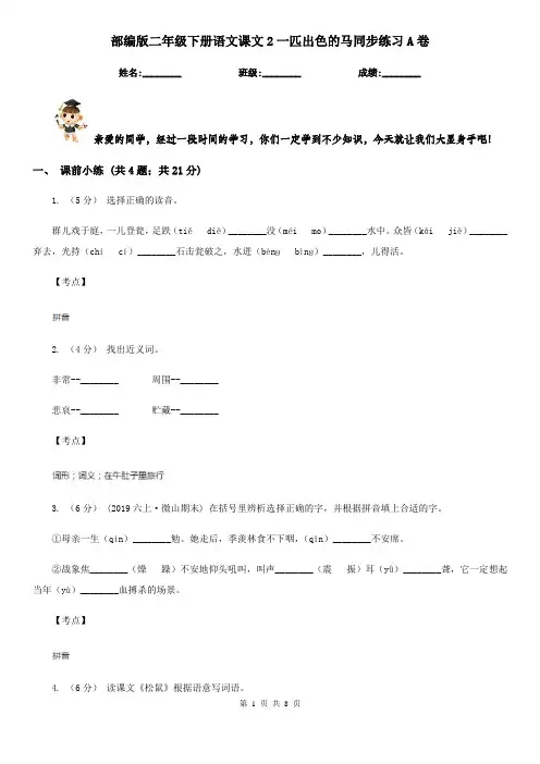 部编版二年级下册语文课文2一匹出色的马同步练习A卷