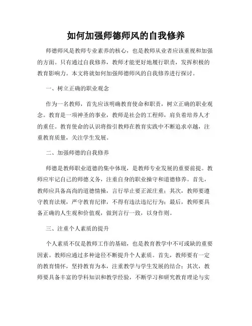 如何加强师德师风的自我修养