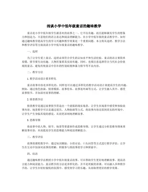 浅谈小学中低年级童话的趣味教学