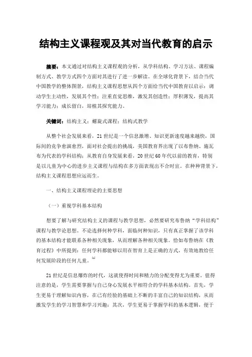 结构主义课程观及其对当代教育的启示