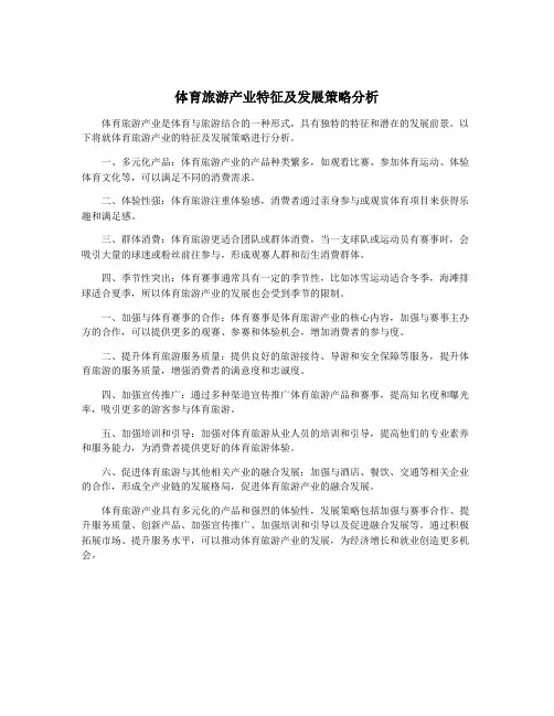 体育旅游产业特征及发展策略分析