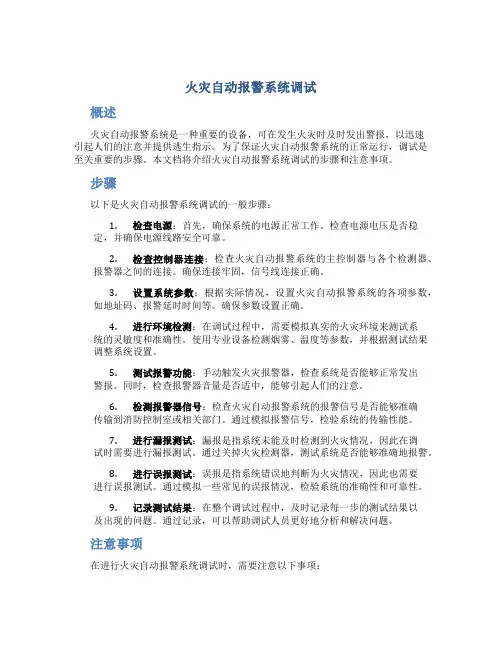 火灾自动报警系统调试