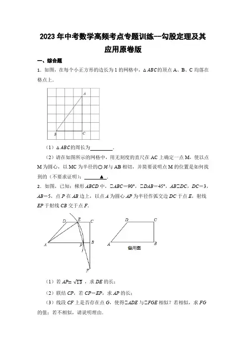2023年中考数学高频考点专题训练--勾股定理及其应用原卷版