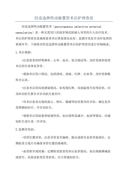 经皮选择性动脉置管术后护理查房