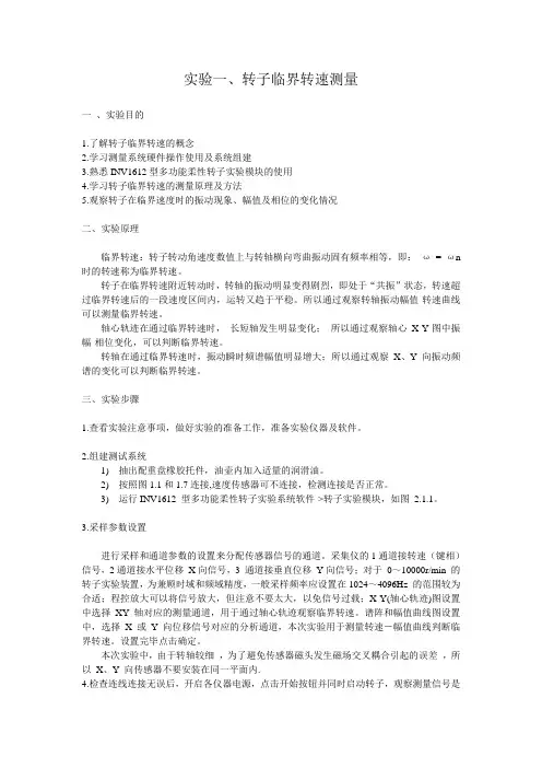 转子临界转速测量实验指导书