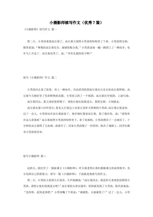 小摄影师续写作文(优秀7篇)