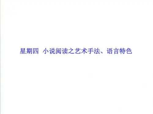 2019高考语文二轮专题复习：小说阅读之艺术手法、语言特色ppt精编课件111页