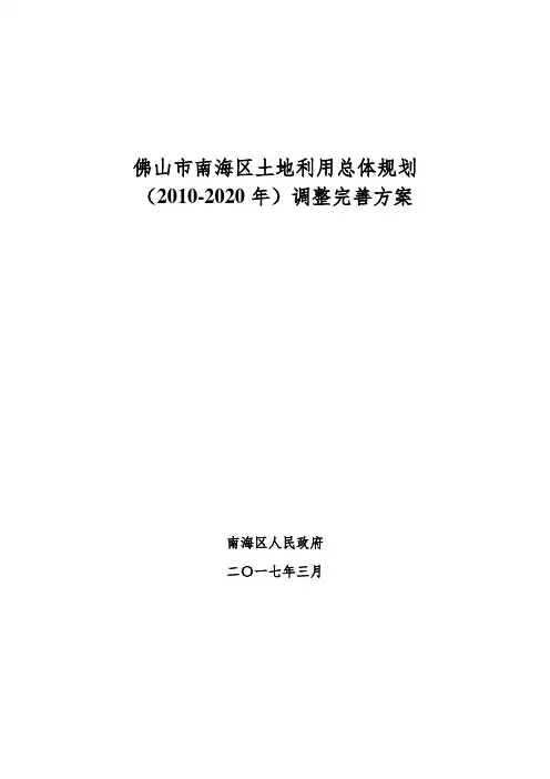 佛山市南海区土地利用总体规划(2010-2020年