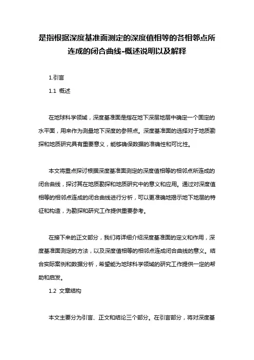 是指根据深度基准面测定的深度值相等的各相邻点所连成的闭合曲线-概述说明以及解释