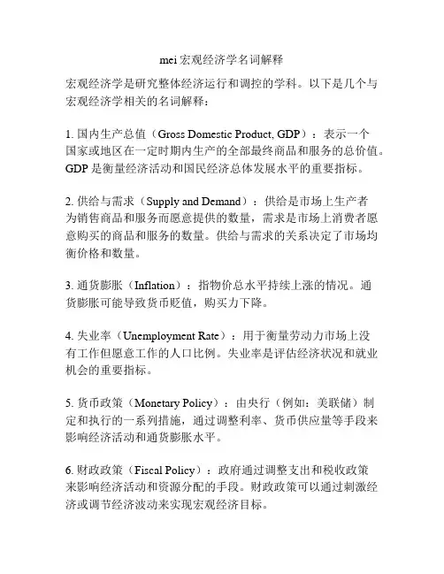 mei宏观经济学名词解释