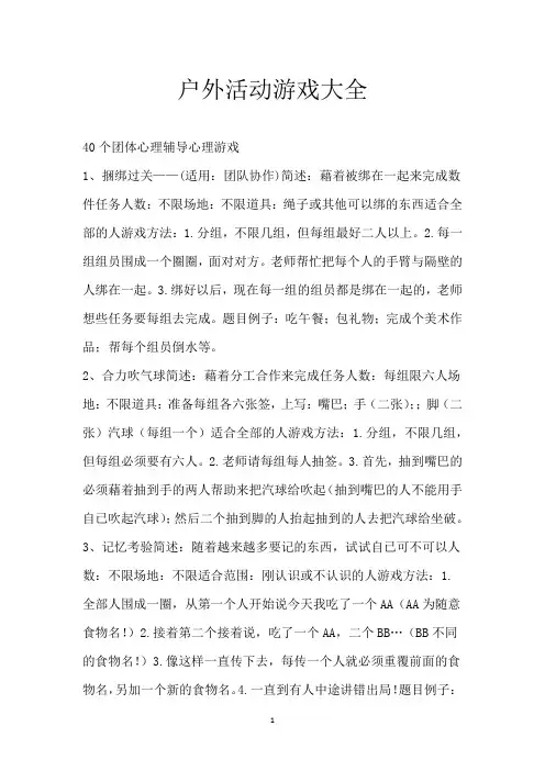 户外活动游戏大全