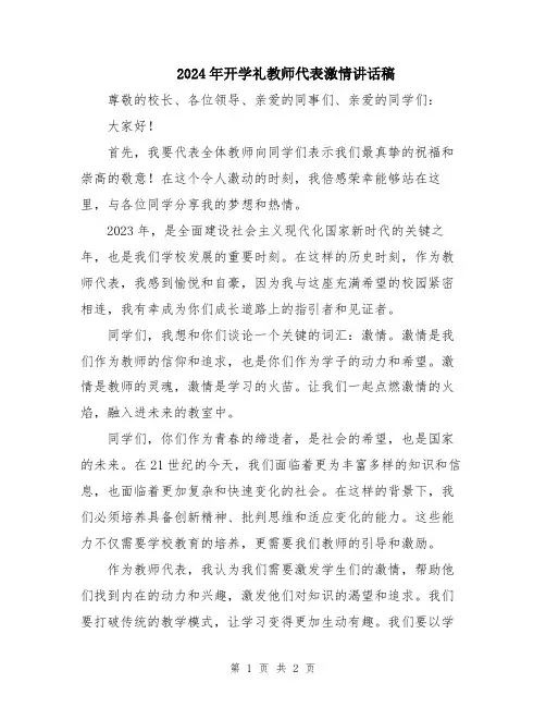 2024年开学礼教师代表激情讲话稿