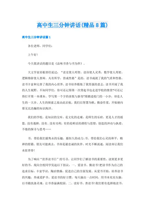 高中生三分钟讲话(精品8篇)