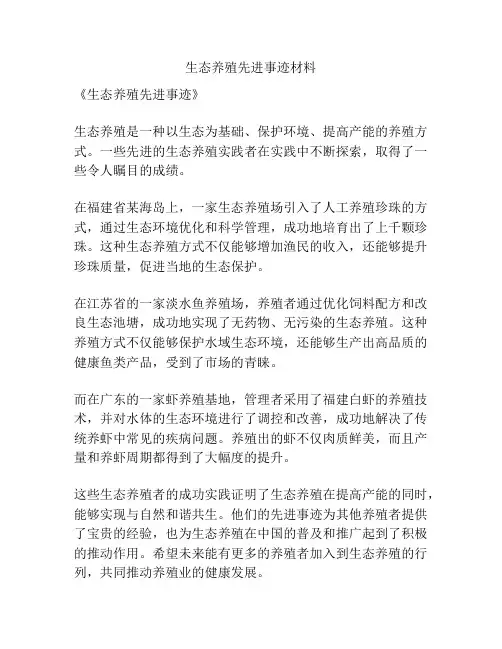 生态养殖先进事迹材料