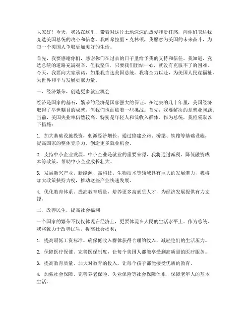 希拉里竞选期的发言稿