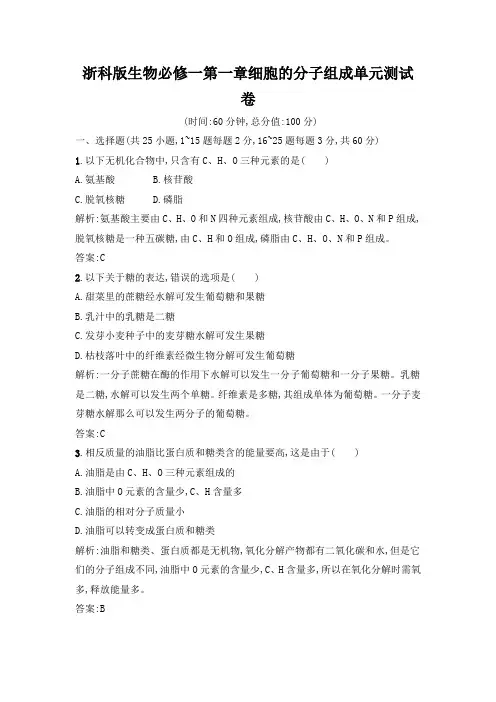 浙科版生物必修一第一章细胞的分子组成单元测试卷