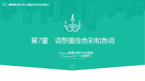 Photoshop图像处理立体化教程(Photoshop CS6)第7章 调整图像色彩和色调