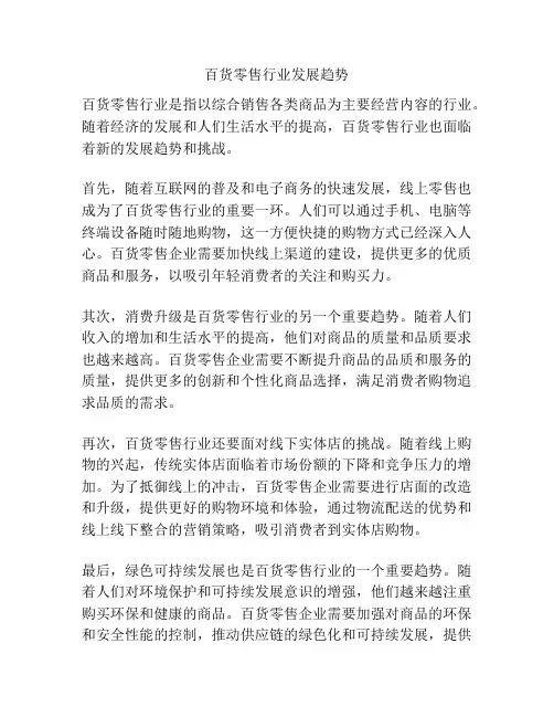 百货零售行业发展趋势