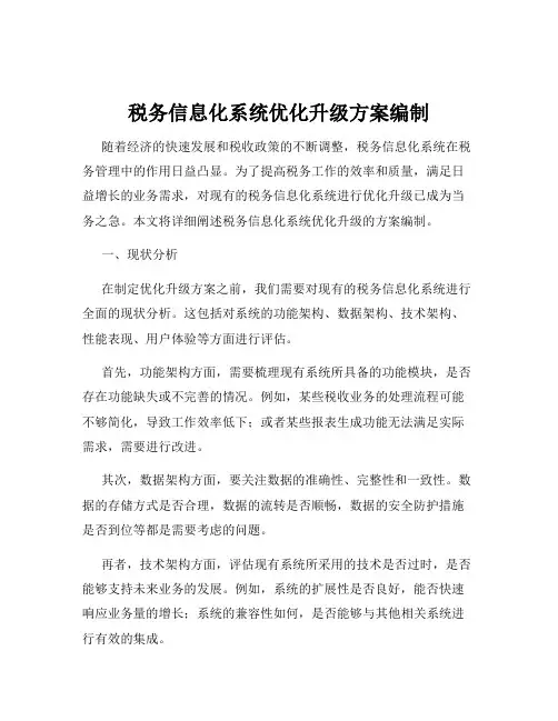 税务信息化系统优化升级方案编制
