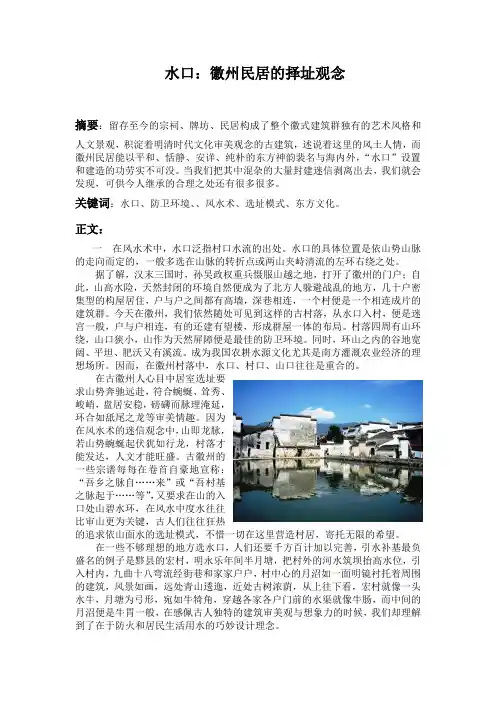 水口：徽州民居的择址观念