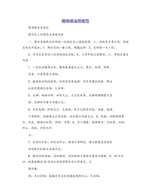 商场保洁员规范