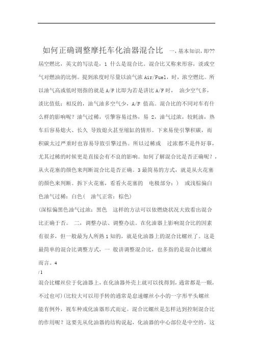 正确调整摩托车化油器混合比