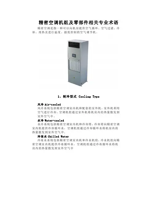 精密空调机组及零部件相关专业术语
